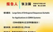 学术报告：CDMA系统中大正交序列集的设计