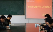 数学科学学院成功召开新疆生源地学生工作交流会