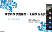 数学科学学院第37届学生会换届大会 ——2018级及2019级换届大会成功举办