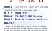 学术报告预告：From Classical Linear Error-Correcting Codes to Quantum Error-Correcting Codes