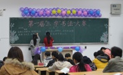 数学科学学院举办第一届“三字”书法大赛