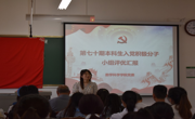 学院举行第七十期本科生入党积极分子评优汇报会