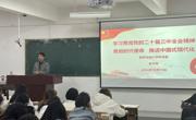 学院党委开展党的二十届三中全会精神宣讲