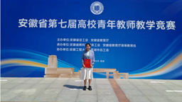 全省一等奖！我院教师在安徽省第七届高校青年教师教学竞赛中荣获佳绩