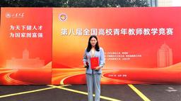 历史性突破！学院教师在第八届全国高校青年教师教学竞赛中斩获佳绩