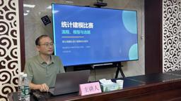 我院教师受邀为国家统计局淮北调查队做统计建模专题培训