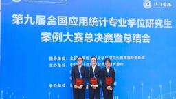 国赛二等奖！数学与统计学院研究生在第九届全国应用统计专业学位研究生案例大赛中喜获佳绩