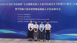 全国一等奖！我院学子在2026年全国“田家炳杯”教育硕士学科教学（数学）教学技能大赛中喜获佳绩