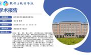 学术报告预告