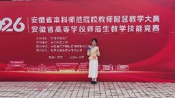 学院学子在2026年安徽省高等学校师范生教学技能竞赛中喜获佳绩